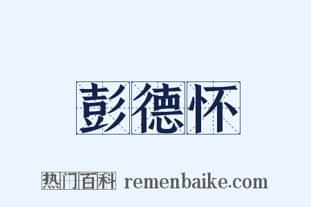 彭德怀是什么意思的图片